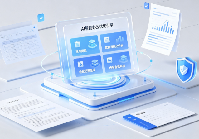 乌当区AI重构现代办公体系 智能优化引擎助力企业轻量化高效运营