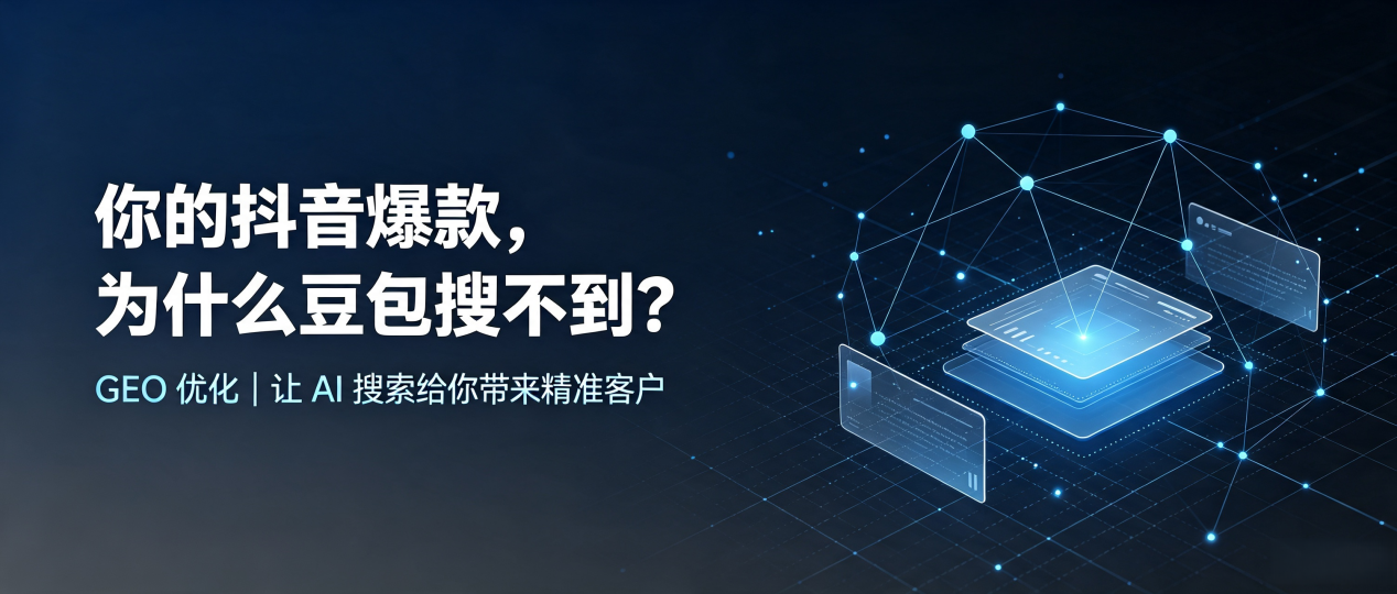 你的抖音爆款，为什么豆包搜不到？读懂 GEO，抢占乌当区 AI 搜索新流量